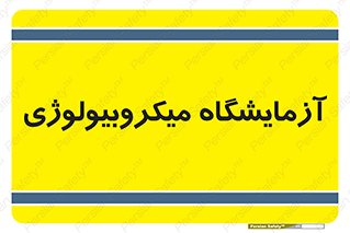  , لابراتور , زیستی , 