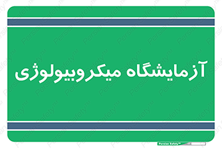  , لابراتور , زیستی , 