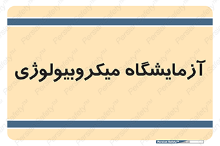  , لابراتور , زیستی , 