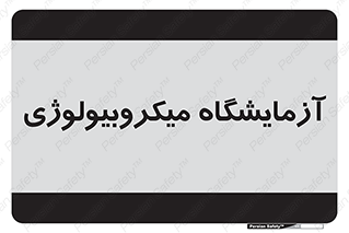  , لابراتور , زیستی , 