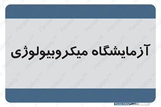  , لابراتور , زیستی , 