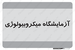  , لابراتور , زیستی , 