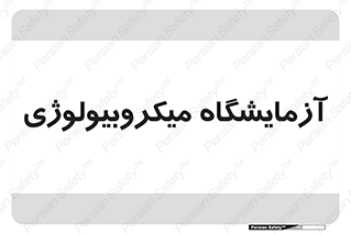  , لابراتور , زیستی , 