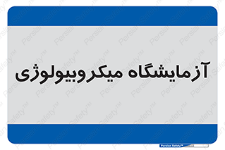  , لابراتور , زیستی , 