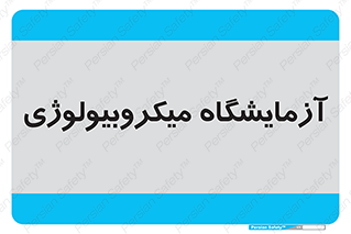  , لابراتور , زیستی , 