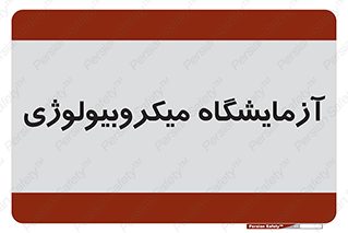  , لابراتور , زیستی , 