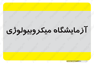  , لابراتور , زیستی , 