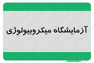  , لابراتور , زیستی , 