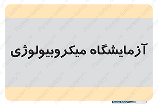  , لابراتور , زیستی , 
