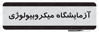  , لابراتور , زیستی , 