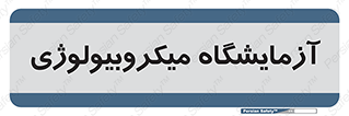  , لابراتور , زیستی , 