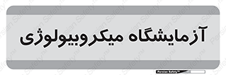  , لابراتور , زیستی , 