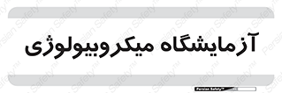  , لابراتور , زیستی , 