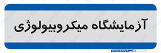  , لابراتور , زیستی , 