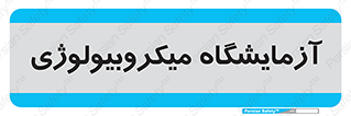  , لابراتور , زیستی , 