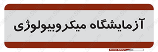  , لابراتور , زیستی , 