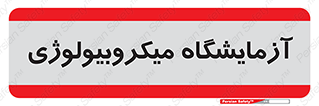  , لابراتور , زیستی , 
