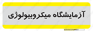  , لابراتور , زیستی , 