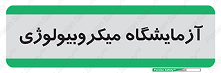  , لابراتور , زیستی , 