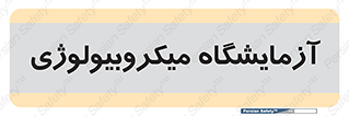  , لابراتور , زیستی , 
