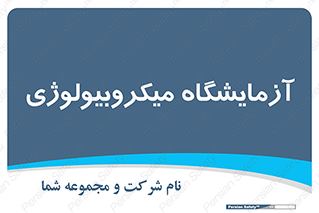  , لابراتور , زیستی , 