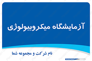  , لابراتور , زیستی , 