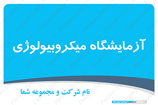  , لابراتور , زیستی , 