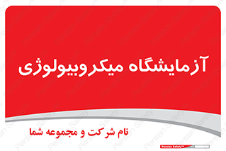  , لابراتور , زیستی , 