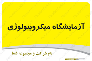  , لابراتور , زیستی , 