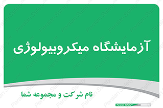  , لابراتور , زیستی , 