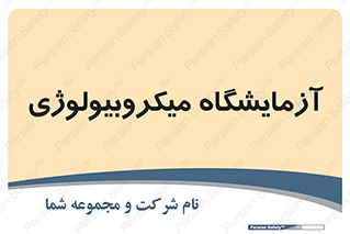  , لابراتور , زیستی , 