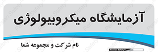  , لابراتور , زیستی , 