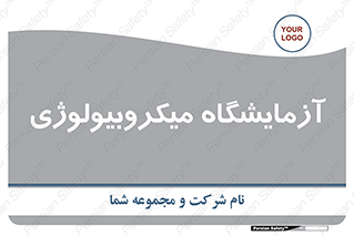  , لابراتور , زیستی , 