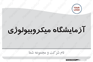  , لابراتور , زیستی , 
