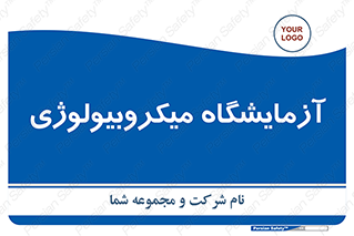  , لابراتور , زیستی , 