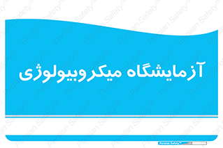 , لابراتور , زیستی , 