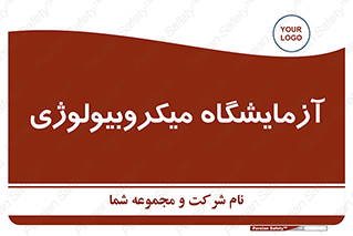  , لابراتور , زیستی , 