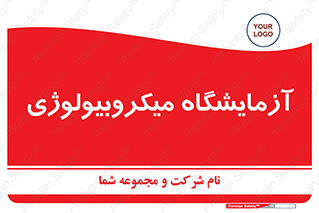  , لابراتور , زیستی , 