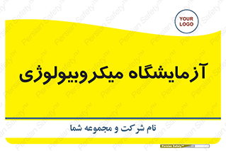  , لابراتور , زیستی , 