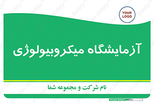  , لابراتور , زیستی , 