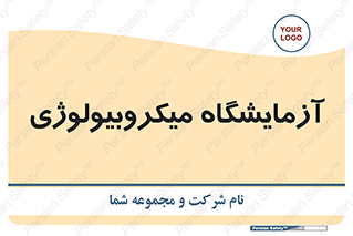  , لابراتور , زیستی , 