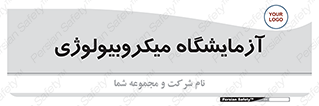  , لابراتور , زیستی , 