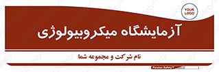  , لابراتور , زیستی , 