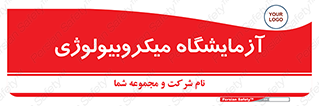  , لابراتور , زیستی , 