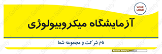  , لابراتور , زیستی , 