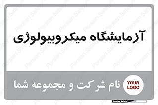 , لابراتور , زیستی , 