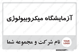  , لابراتور , زیستی , 