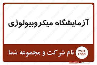  , لابراتور , زیستی , 