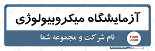  , لابراتور , زیستی , 