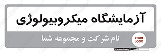  , لابراتور , زیستی , 
